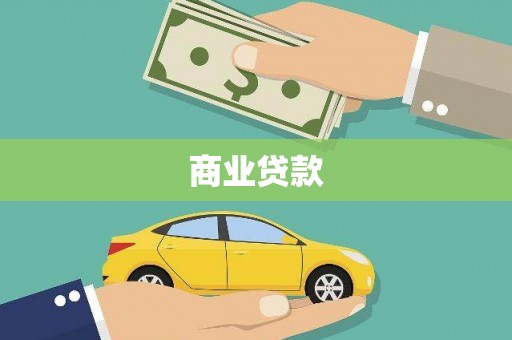 江宁商业贷款