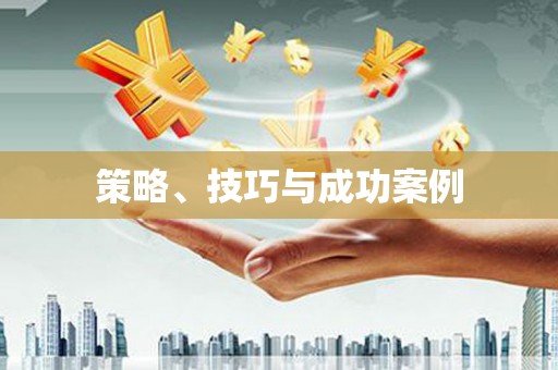 江宁策略、技巧与成功案例
