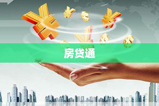 江宁房贷通