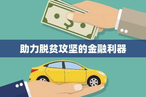 江宁助力脱贫攻坚的金融利器
