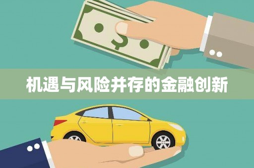江宁机遇与风险并存的金融创新