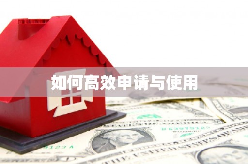 江宁如何高效申请与使用
