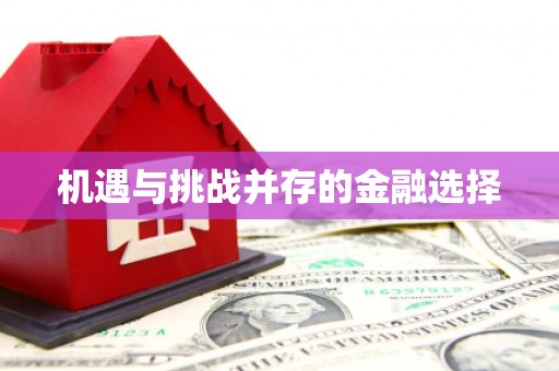 江宁机遇与挑战并存的金融选择