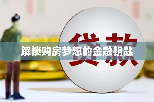 江宁解锁购房梦想的金融钥匙