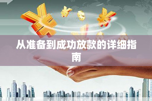 江宁从准备到成功放款的详细指南