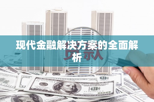 江宁现代金融解决方案的全面解析