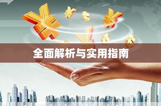 江宁全面解析与实用指南