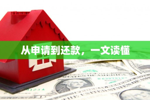 江宁从申请到还款，一文读懂