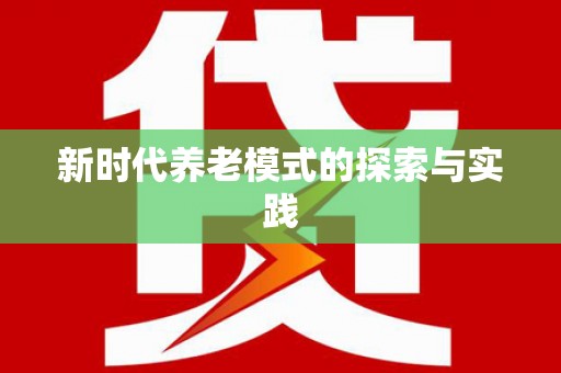 江宁新时代养老模式的探索与实践