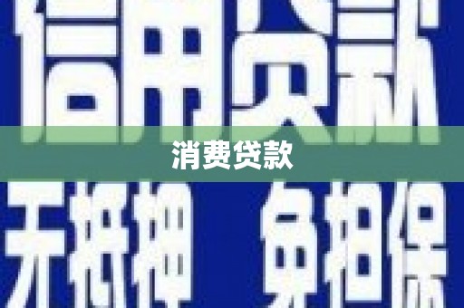 江宁消费贷款