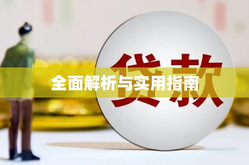 江宁全面解析与实用指南