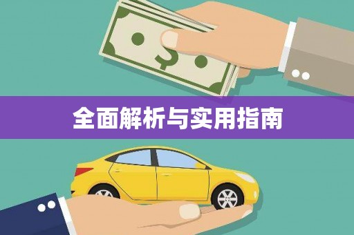 江宁全面解析与实用指南