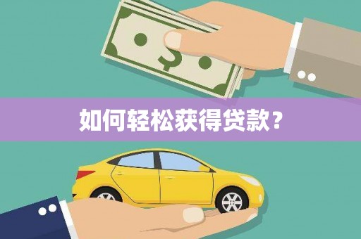 江宁如何轻松获得贷款？