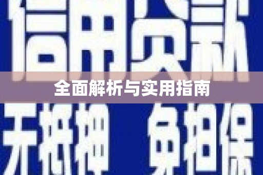 江宁全面解析与实用指南
