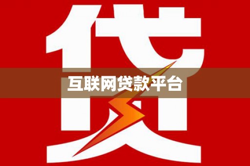 江宁互联网贷款平台