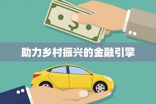 江宁助力乡村振兴的金融引擎