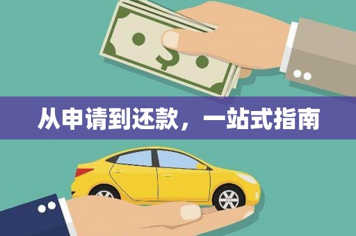江宁从申请到还款，一站式指南