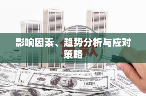 江宁影响因素、趋势分析与应对策略