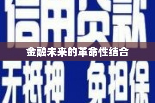 江宁金融未来的革命性结合
