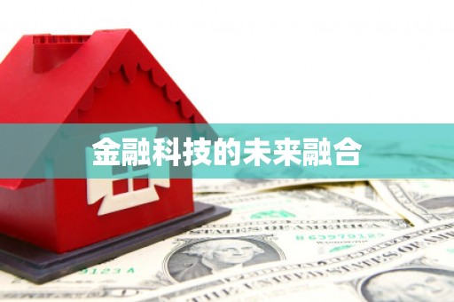 江宁金融科技的未来融合