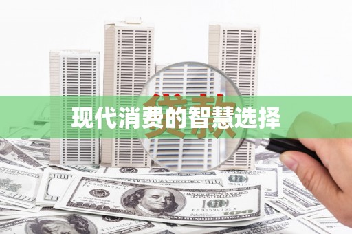 江宁现代消费的智慧选择