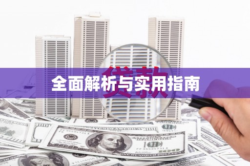 江宁全面解析与实用指南