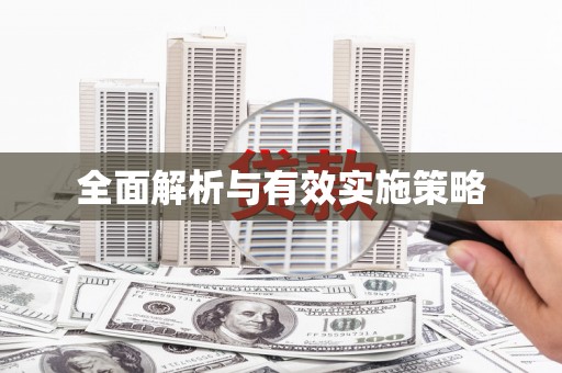 江宁全面解析与有效实施策略
