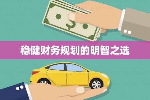 江宁稳健财务规划的明智之选