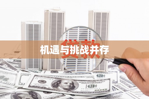 江宁机遇与挑战并存