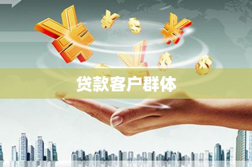 江宁贷款客户群体