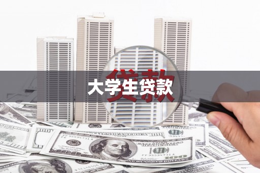 江宁大学生贷款