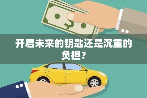江宁开启未来的钥匙还是沉重的负担？