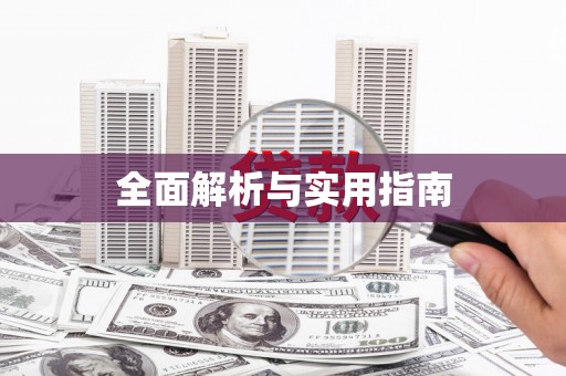 江宁全面解析与实用指南