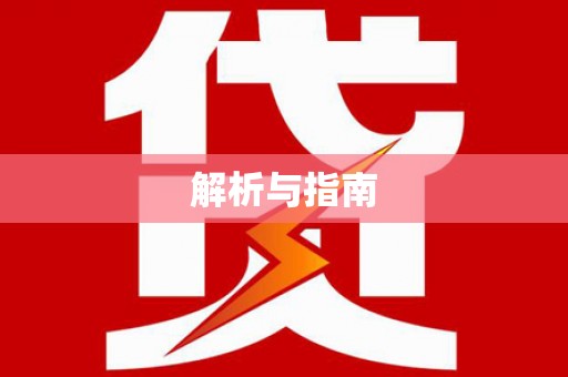 江宁解析与指南