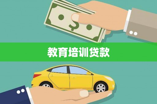 江宁教育培训贷款