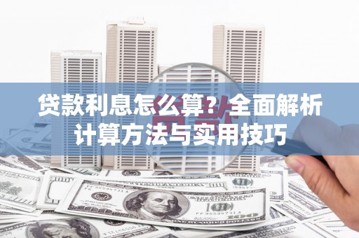 江宁贷款利息怎么算？全面解析计算方法与实用技巧