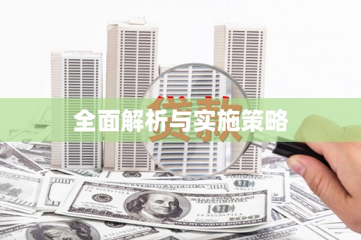江宁全面解析与实施策略