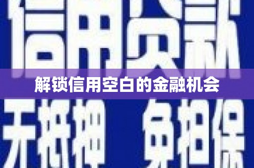 江宁解锁信用空白的金融机会
