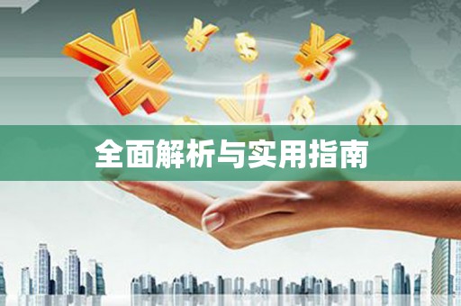 江宁全面解析与实用指南