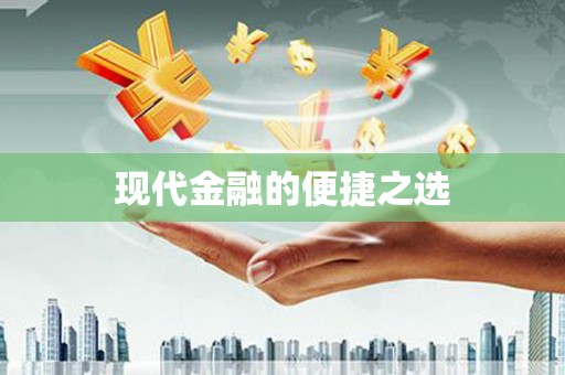 江宁现代金融的便捷之选