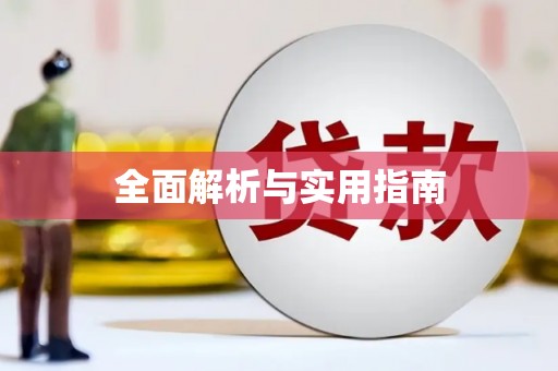 江宁全面解析与实用指南