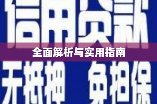 江宁全面解析与实用指南