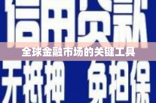 江宁全球金融市场的关键工具