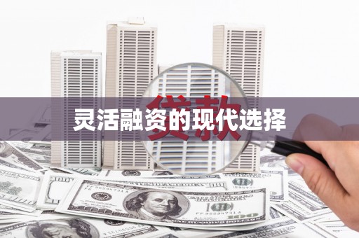 江宁灵活融资的现代选择