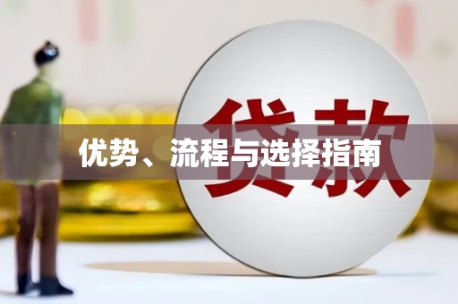 江宁优势、流程与选择指南