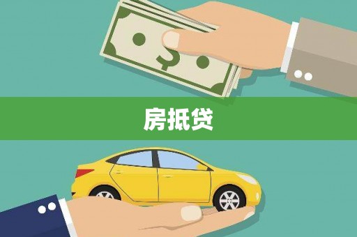 江宁房抵贷