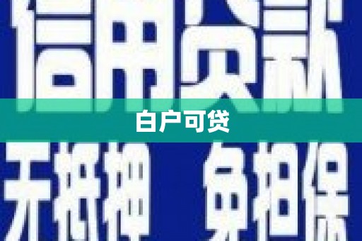 江宁白户可贷