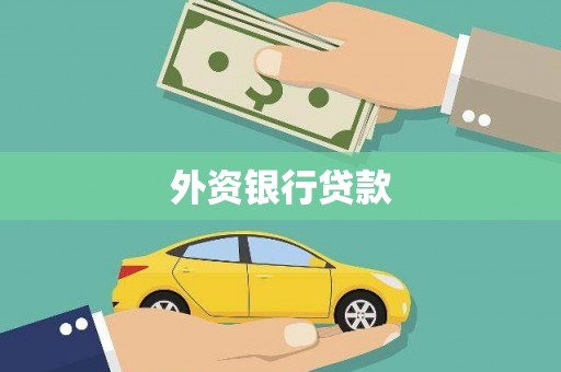 江宁外资银行贷款