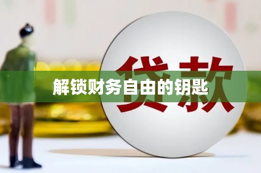 江宁解锁财务自由的钥匙