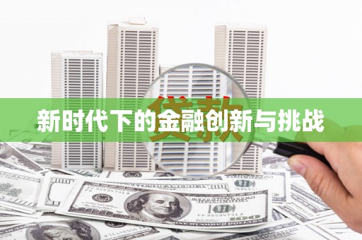 江宁新时代下的金融创新与挑战